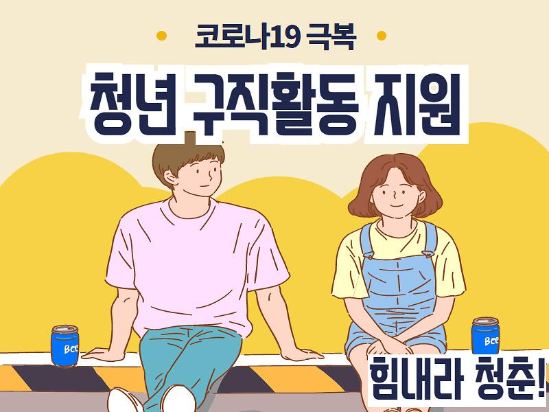 코로나19 극복 힘내라 청춘! [청년 구직활동 지원] 사진